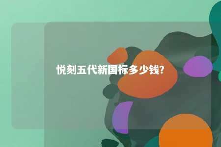 悦刻五代新国标多少钱�？ 